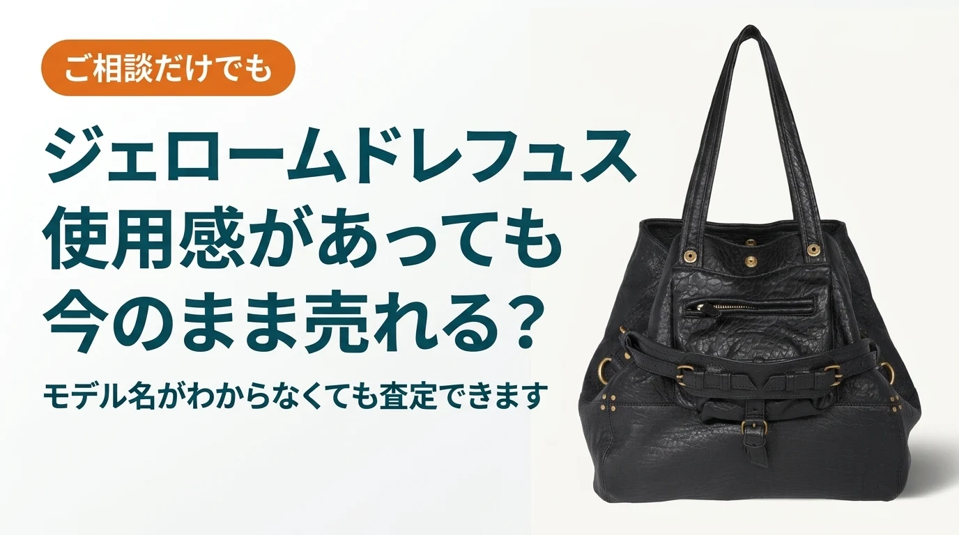 ジェロームドレフュスのバッグは使用感があっても今のまま売れるかを扱った記事のアイキャッチ