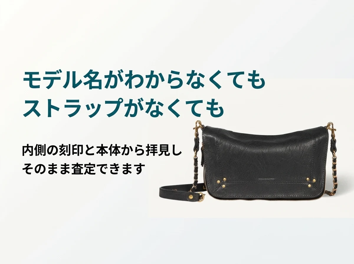モデル名がわからなくても、ストラップがなくても、ジェロームドレフュスのバッグは内側の刻印と本体からそのまま査定できます
