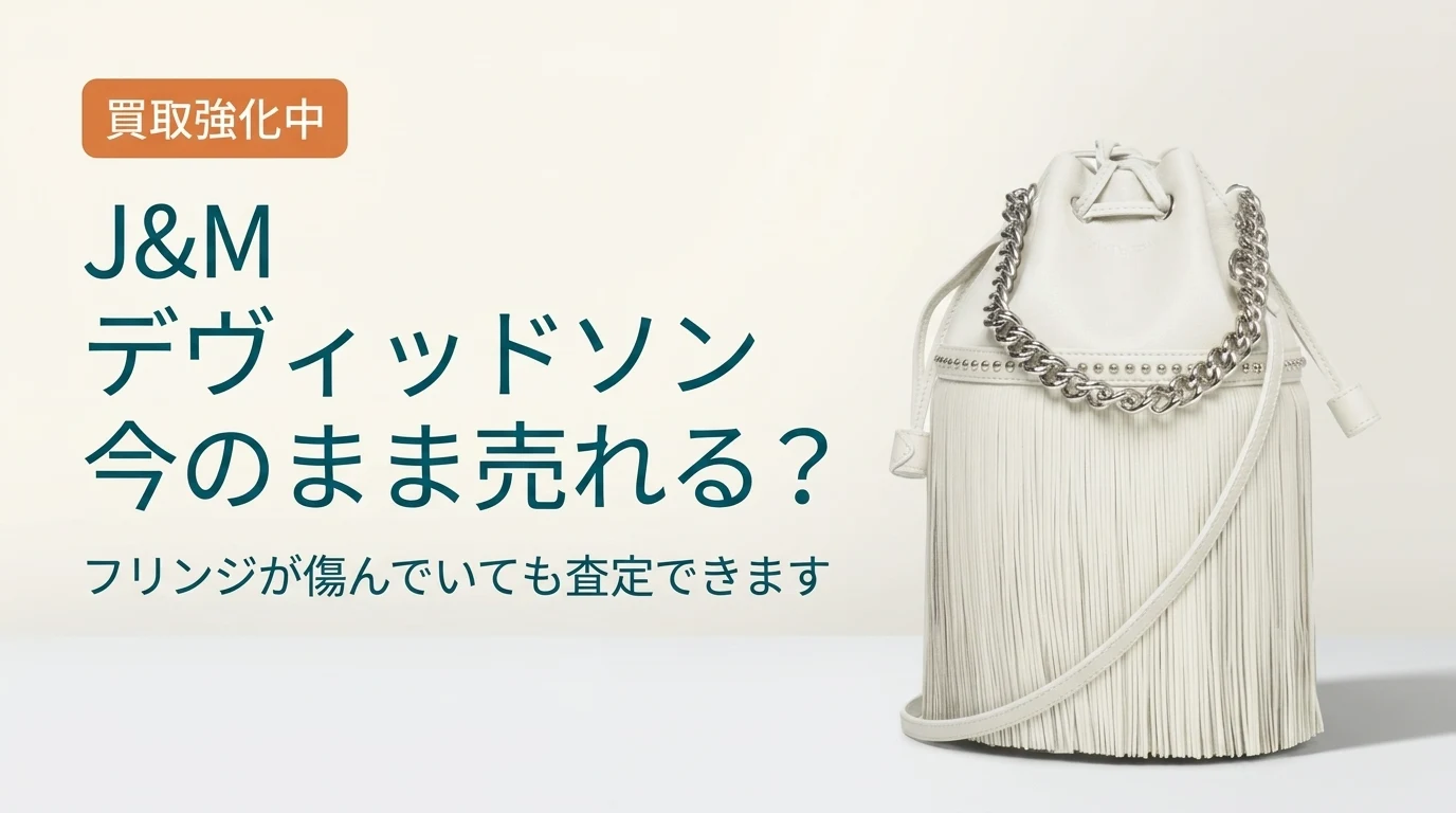J&Mデヴィッドソンのバッグは今のままで売れるかを扱った記事のアイキャッチ