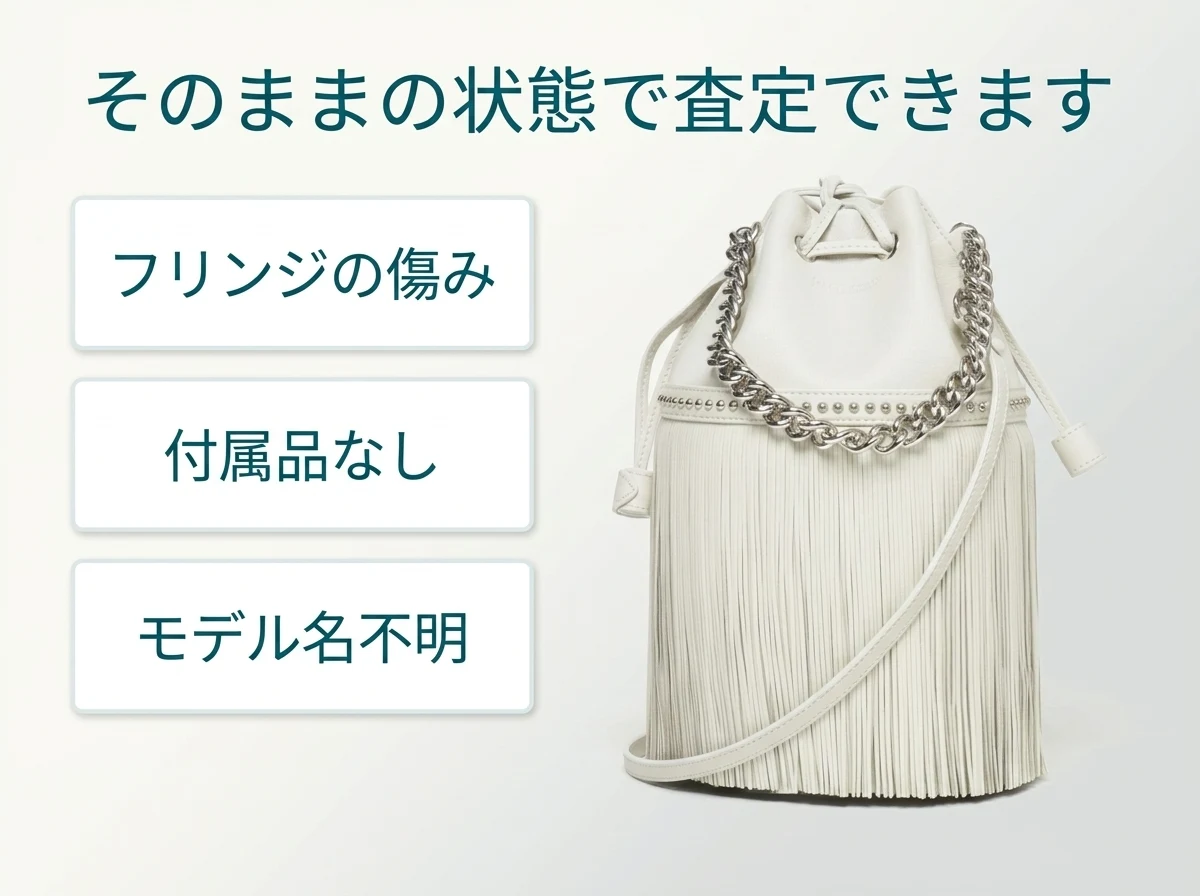 フリンジの傷みや付属品なし、モデル名不明でも、そのままの状態で査定できます