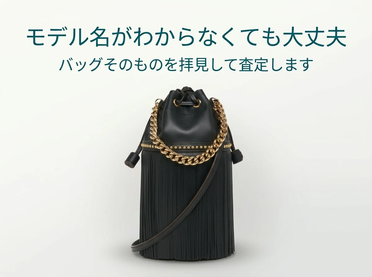 モデル名がわからないJ&Mデヴィッドソンのバッグも、バッグそのものを拝見して査定します