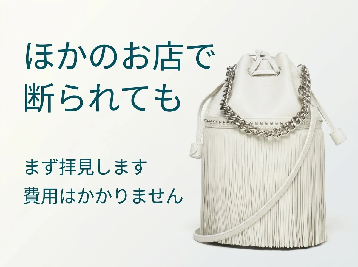 ほかのお店で値段がつかなかったJ&Mデヴィッドソンのバッグも、費用をかけずにまず拝見します