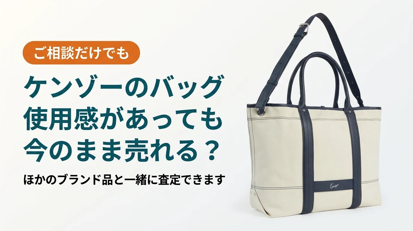 ケンゾーのバッグは使用感があっても今のまま売れるかを扱った記事のアイキャッチ