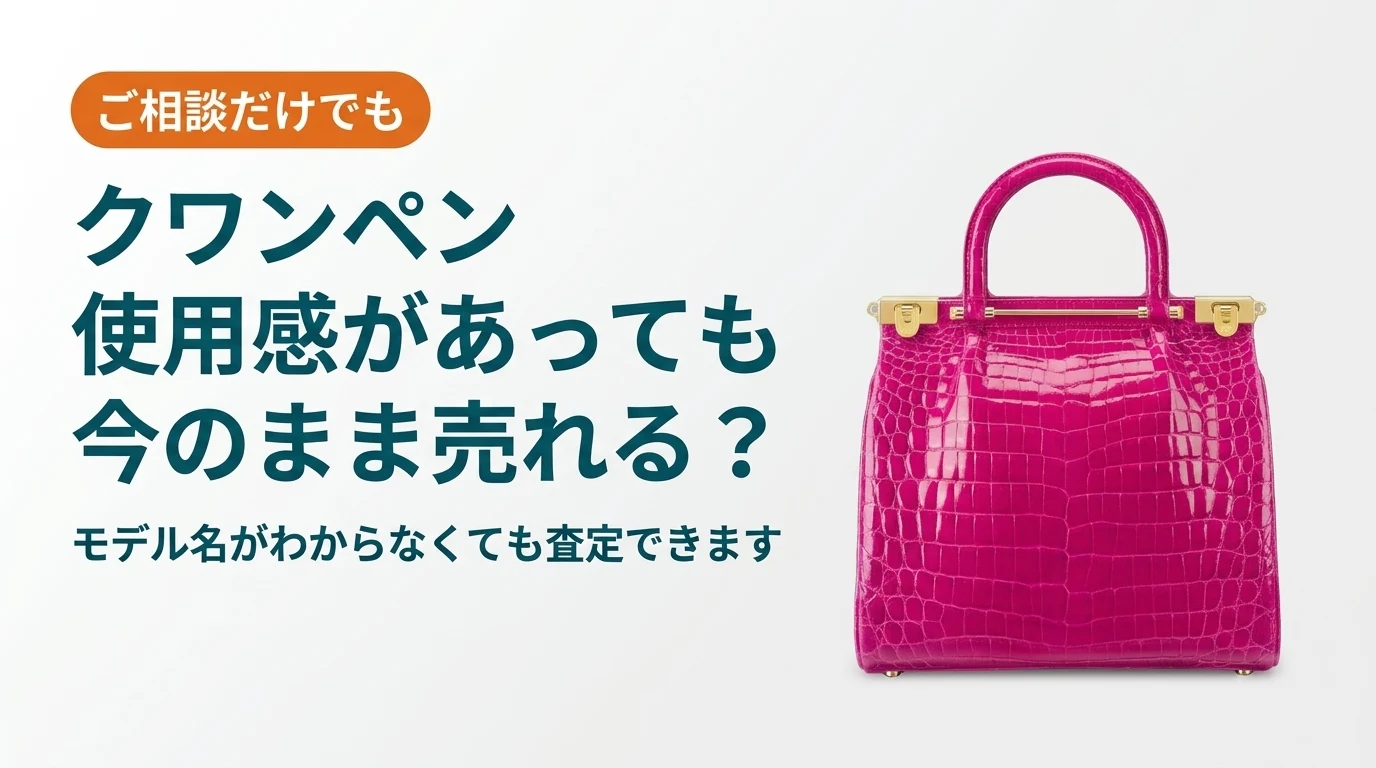 クワンペンのバッグは使用感があっても今のまま売れるかを扱った記事のアイキャッチ