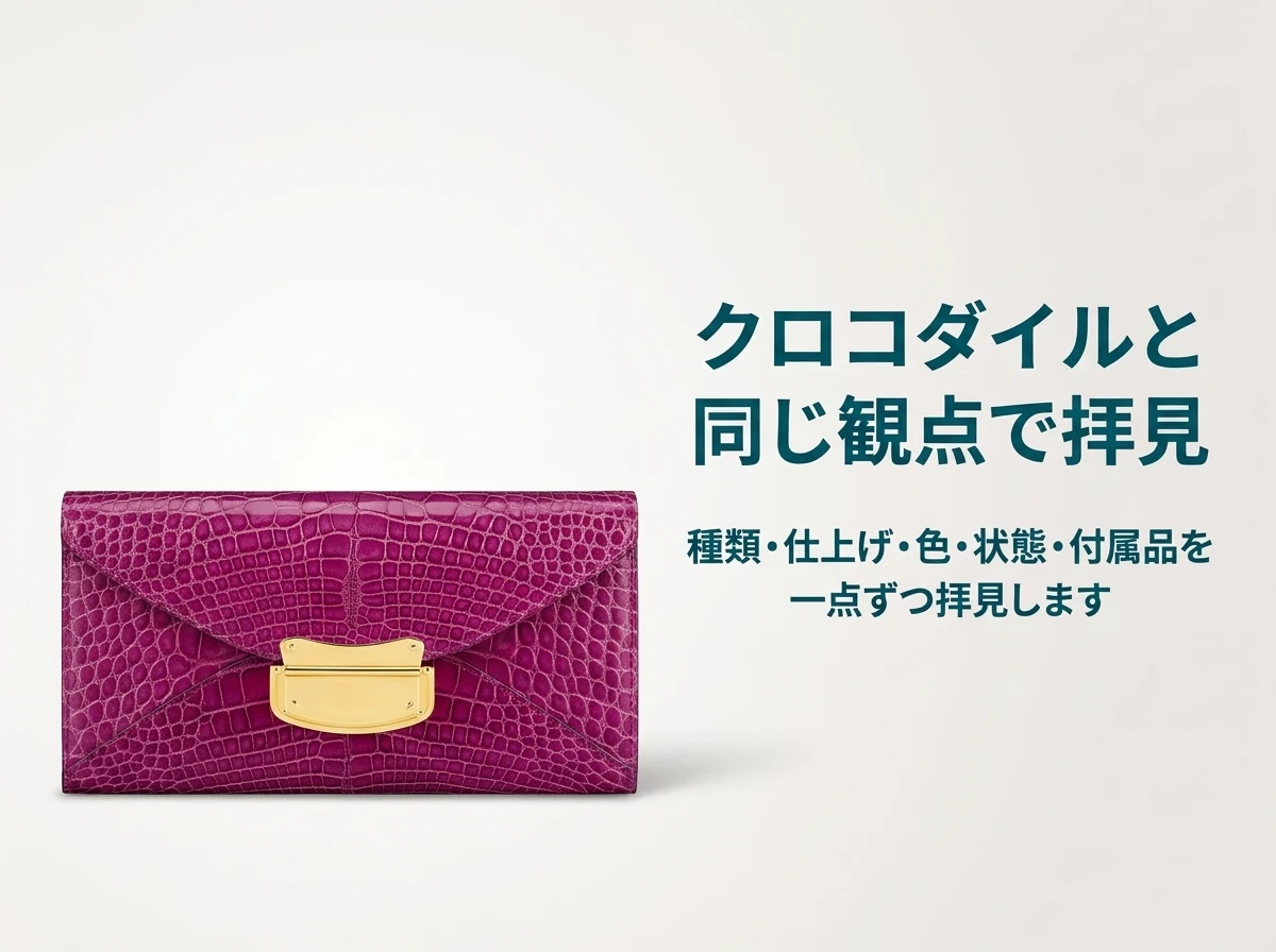 クワンペンの財布も、エルメスのクロコダイルと同じ観点で種類・仕上げ・色・状態・付属品を一点ずつ拝見します