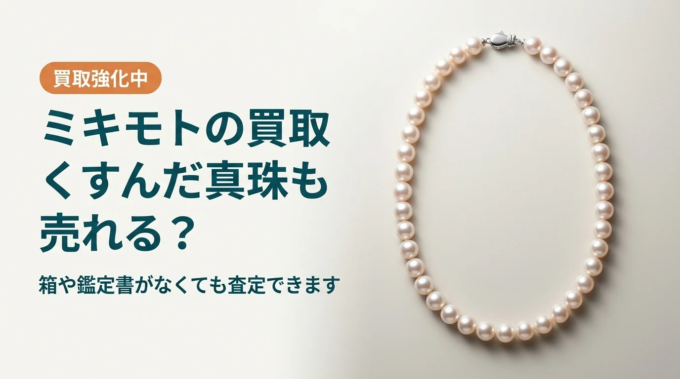ミキモトの買取。くすんだパールもそのまま売れるかを扱った記事のアイキャッチ