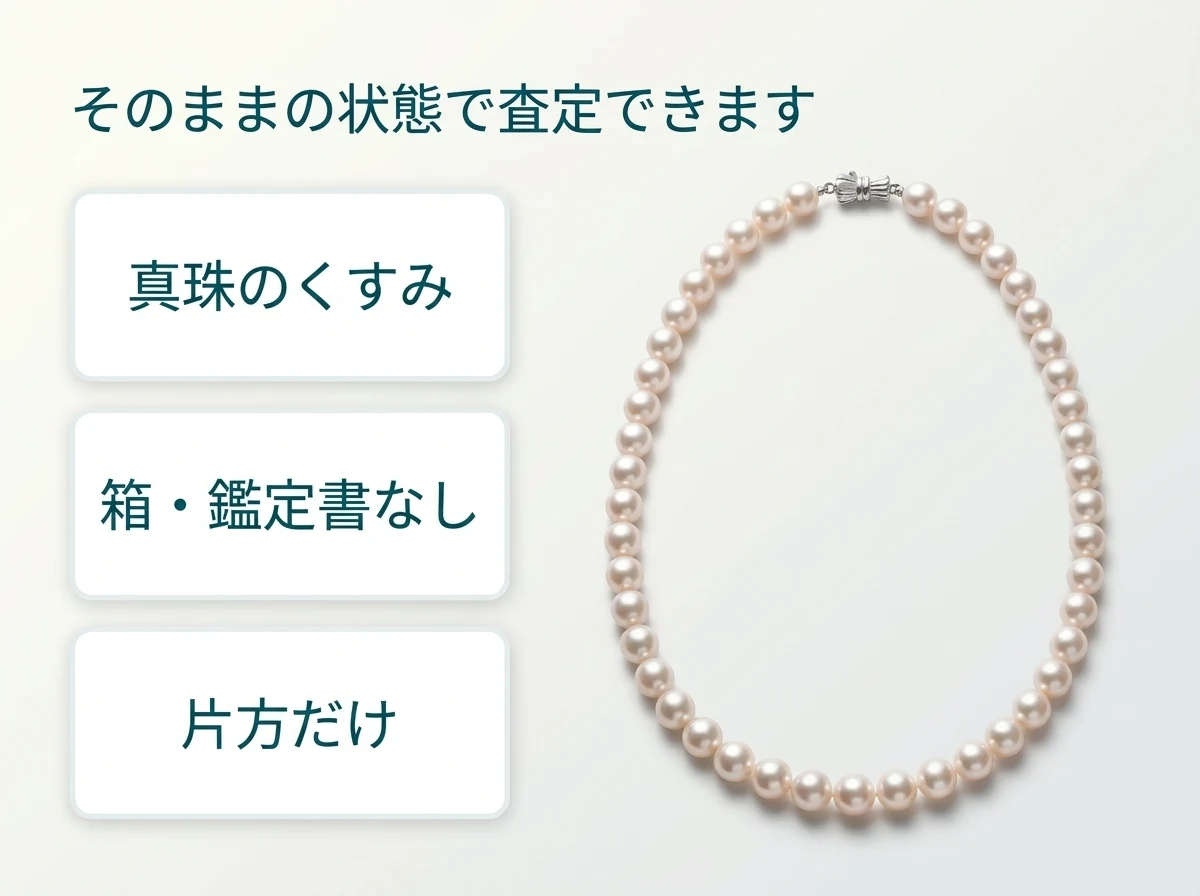 真珠のくすみ、箱や鑑定書なし、片方だけでも、そのままの状態で査定できます