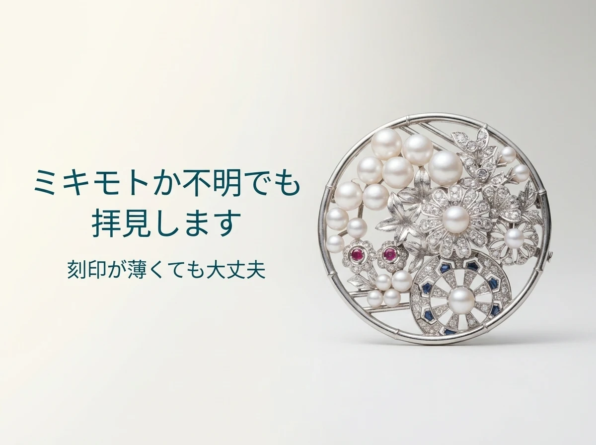 ミキモトかどうか不明でも、刻印が薄くても拝見します