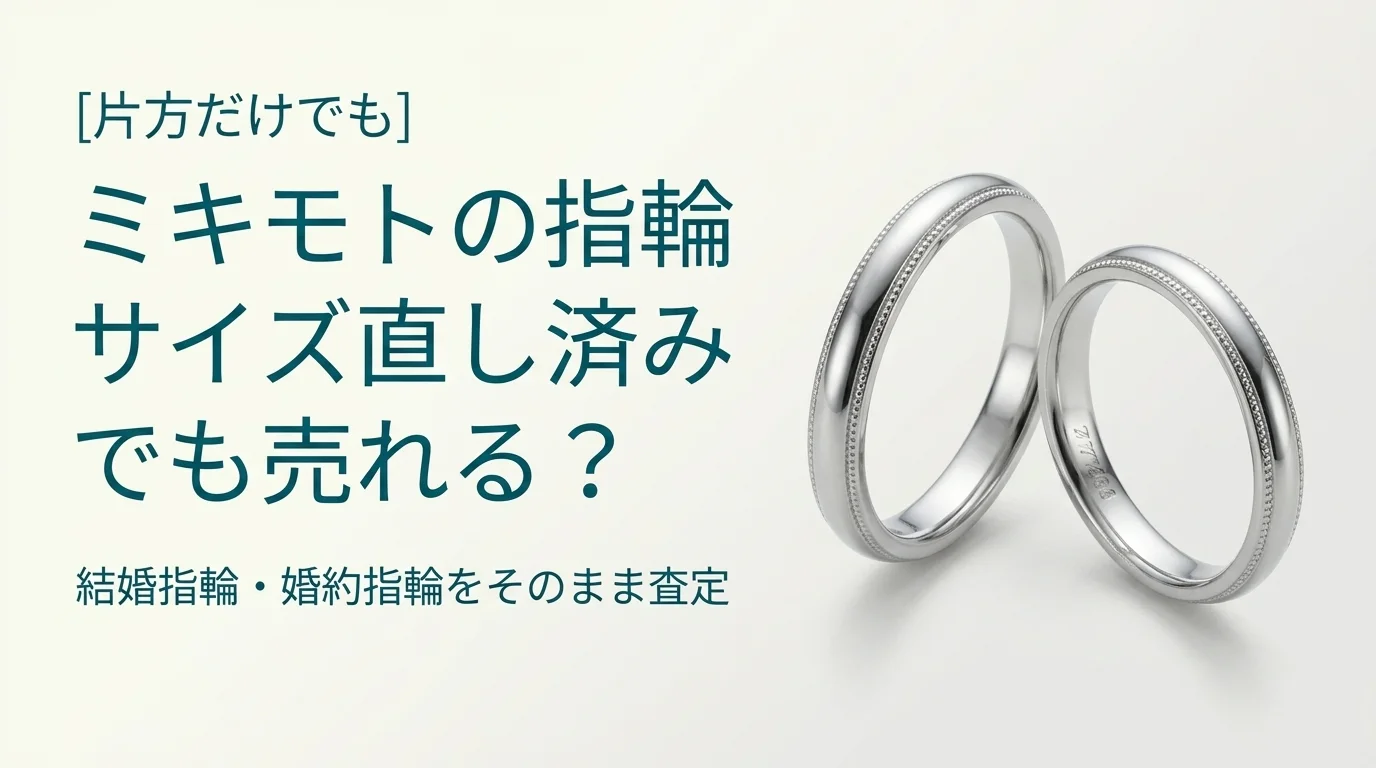 ミキモトの結婚指輪・婚約指輪の買取。片方だけ・サイズ直し済みでも査定できるかを扱った記事のアイキャッチ