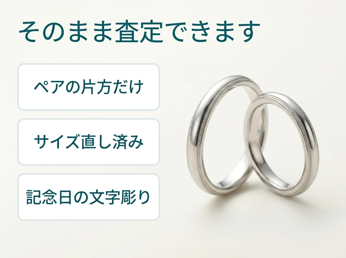 ペアの片方だけ、サイズ直し済み、記念日の文字彫り入りでも、ミキモトの結婚指輪・婚約指輪はそのまま査定できます