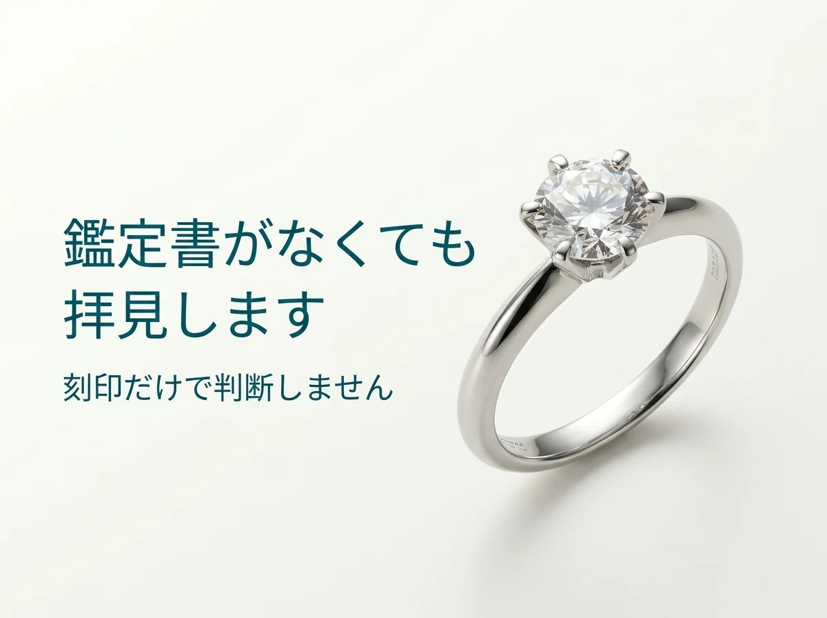 鑑定書やガードルの刻印が見当たらない婚約指輪でも拝見します。刻印だけで判断しません