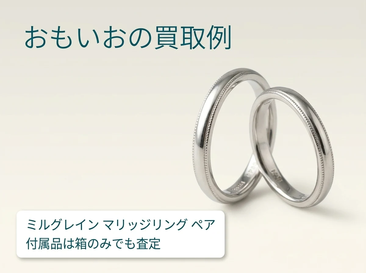 おもいおで買取したミキモトのミルグレイン マリッジリング ペア。付属品は箱のみでも査定できました
