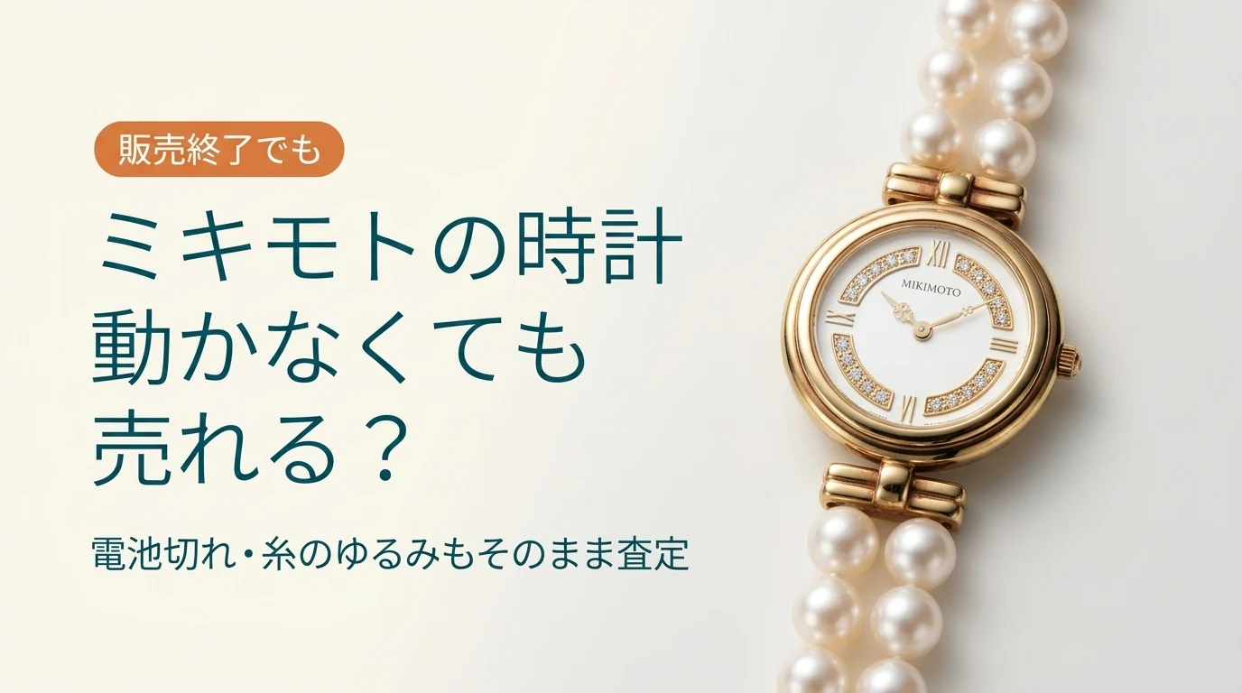 ミキモトの時計買取。パールウォッチは販売終了後・動かなくても査定できるかを扱った記事のアイキャッチ