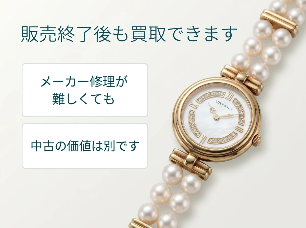 ミキモトの時計は、公式の販売終了・アフターサービス終了後も買取できます