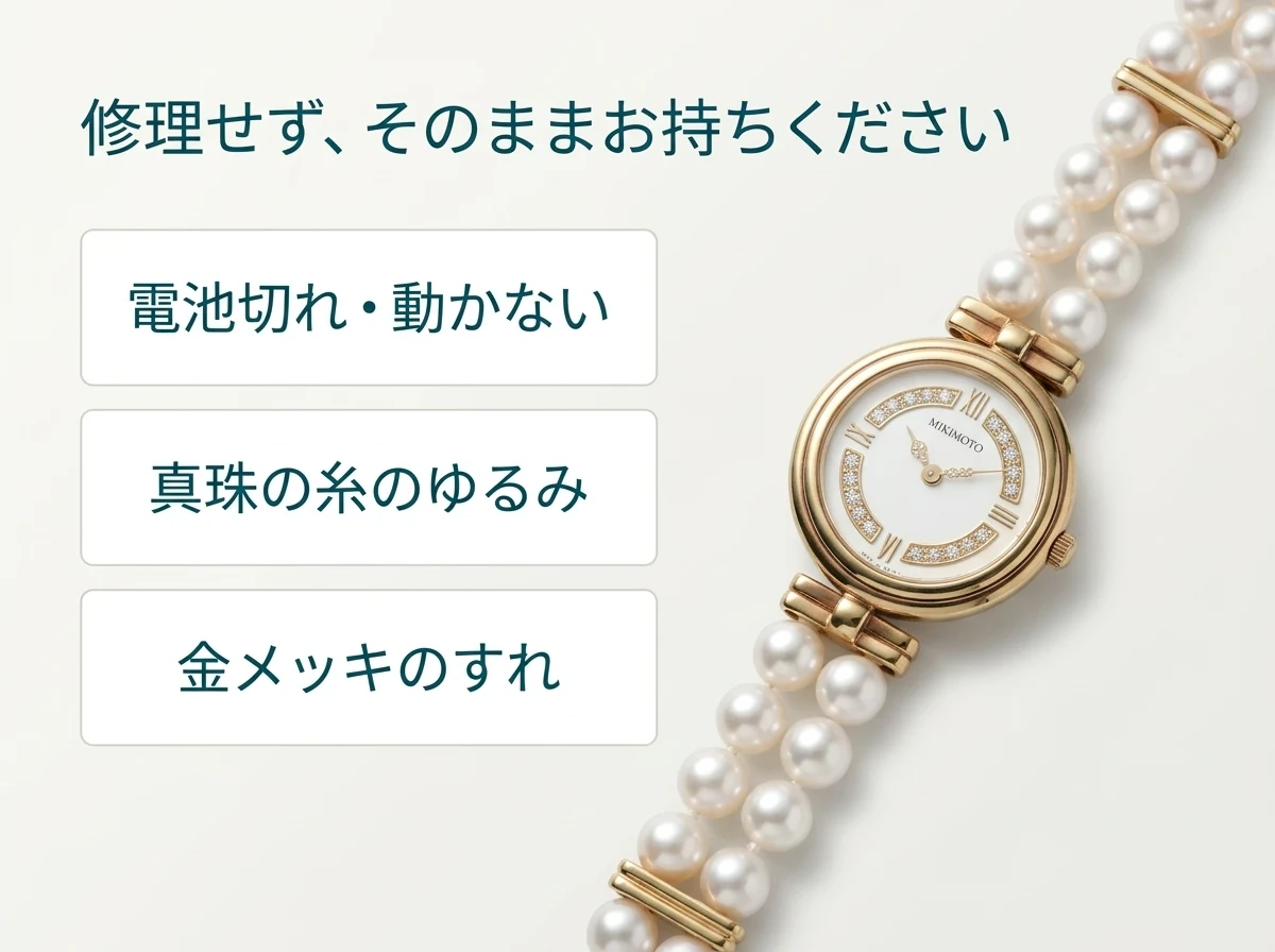 電池切れ・不動、真珠の糸のゆるみ、金メッキのすれがあっても、修理せずそのまま査定できます