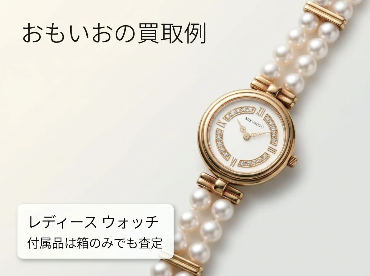 おもいおで買取したミキモトのレディースウォッチ 062-037。付属品は箱のみでも査定できました