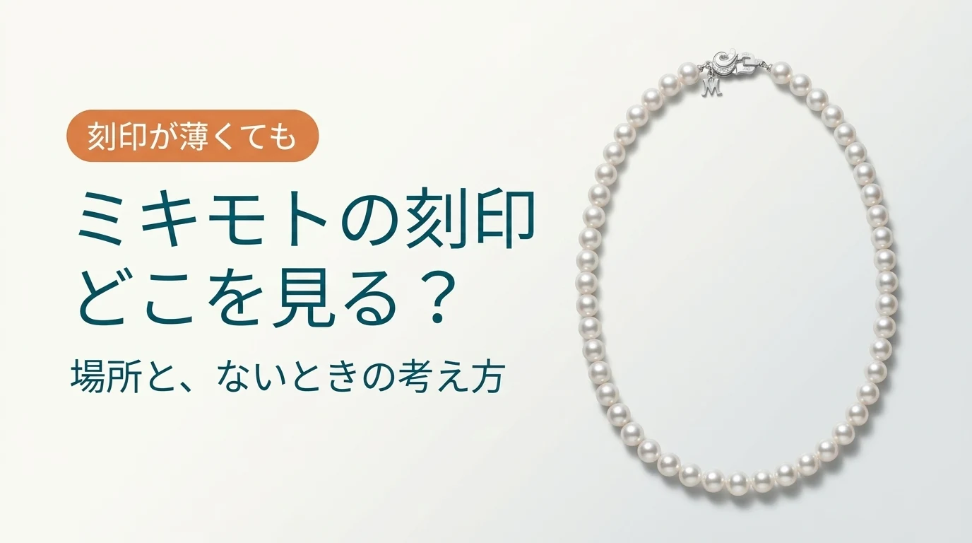 ミキモトの刻印はどこを見るか、刻印がないときはどう考えるかを扱った記事のアイキャッチ