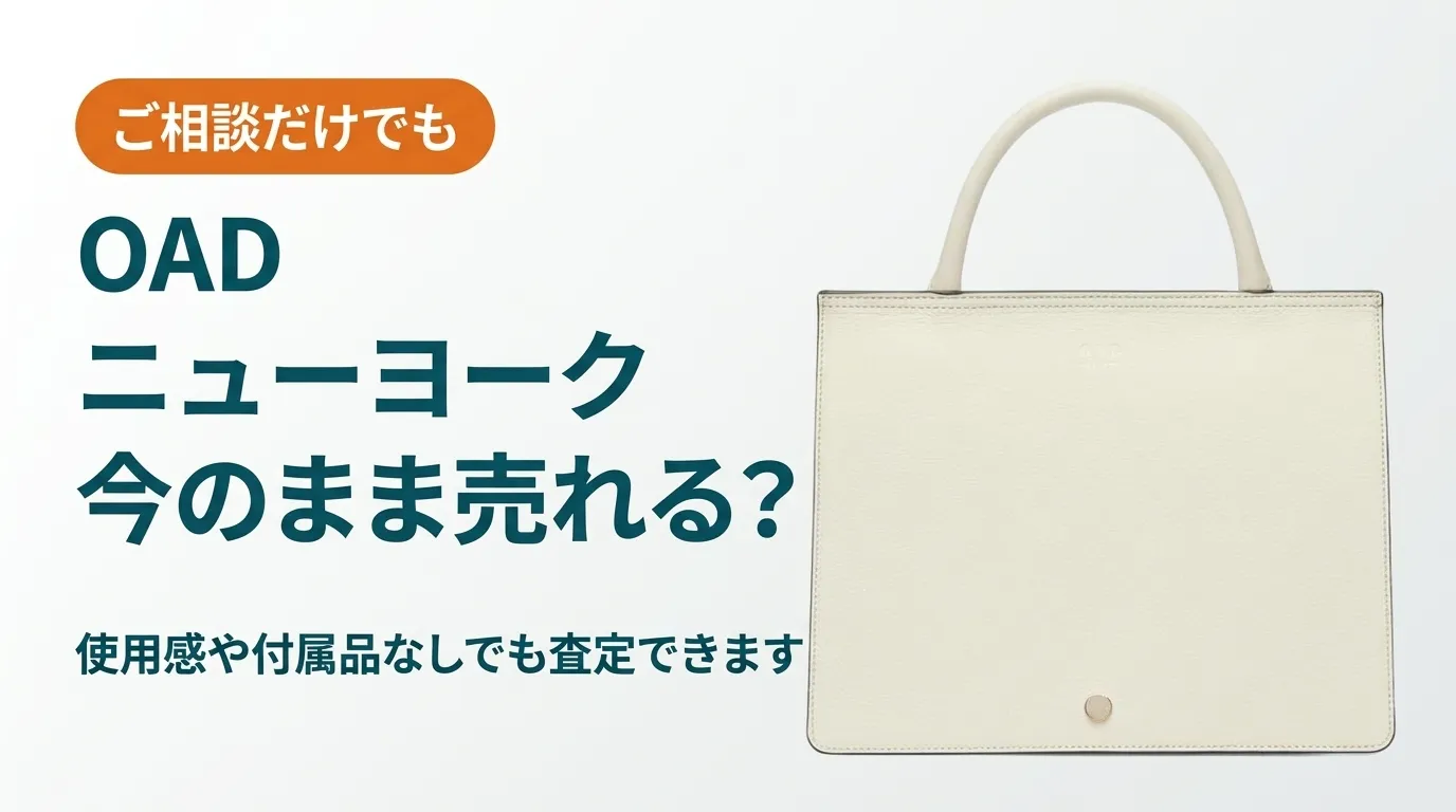 OADニューヨークのバッグは今のままで売れるかを扱った記事のアイキャッチ