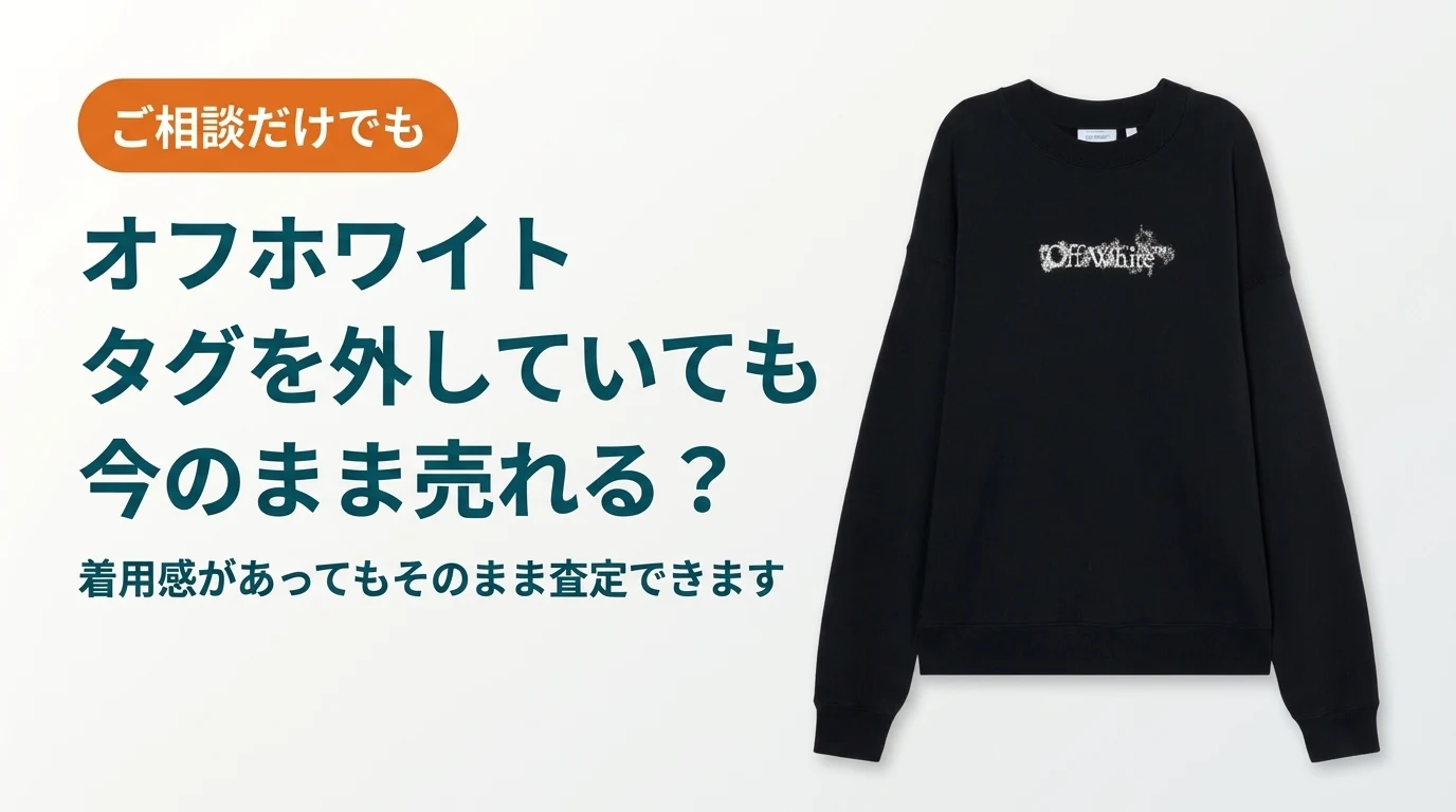オフホワイトはタグを外していても今のまま売れるかを扱った記事のアイキャッチ