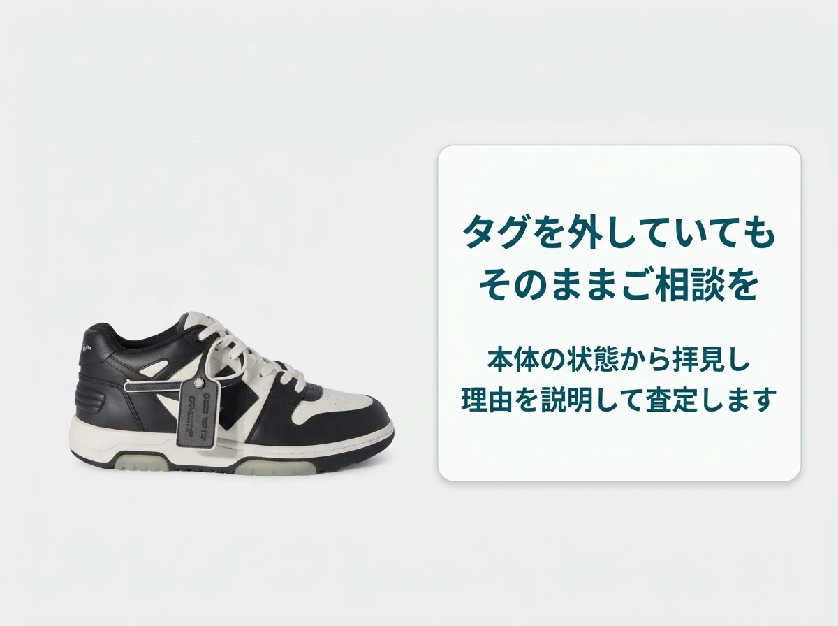 タグを外したオフホワイトもそのままご相談を。本体の状態から拝見し理由を説明して査定します