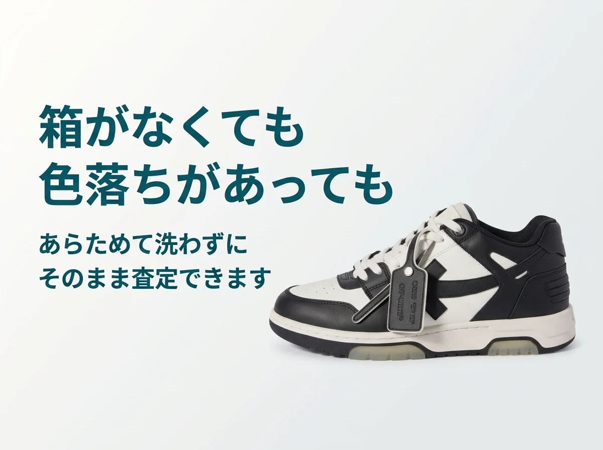 箱がなくても色落ちがあっても、あらためて洗わずにそのまま査定できます