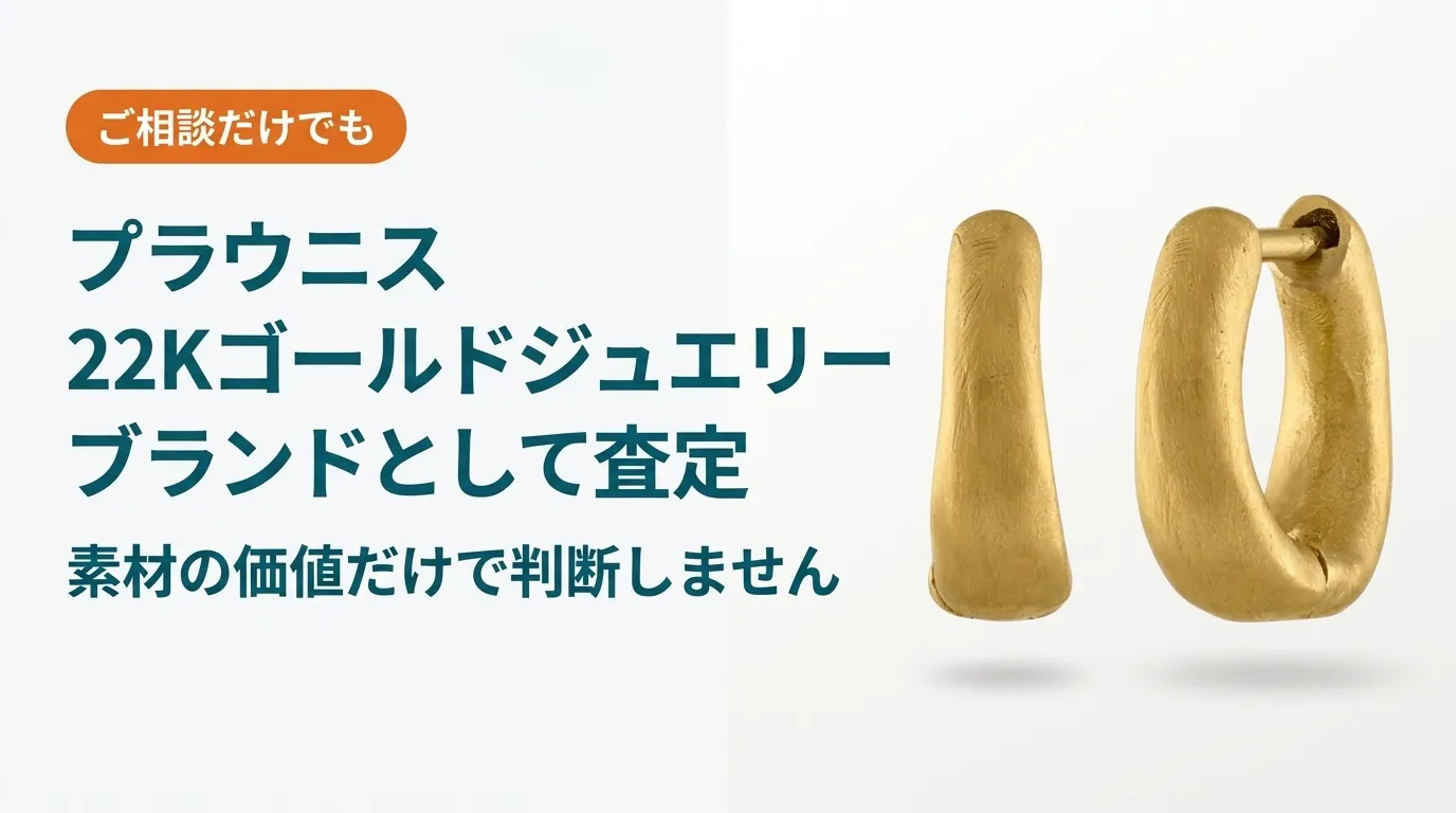 プラウニスの22Kゴールドジュエリーは素材の価値だけで判断せずブランドとして査定することを伝える記事のアイキャッチ