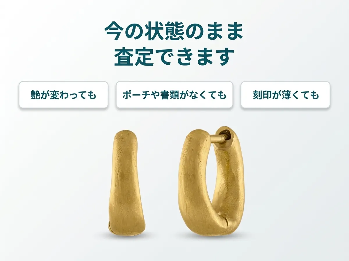 プラウニスのジュエリーは、艶が変わっても、ポーチや書類がなくても、刻印が薄くても今の状態のまま査定できます