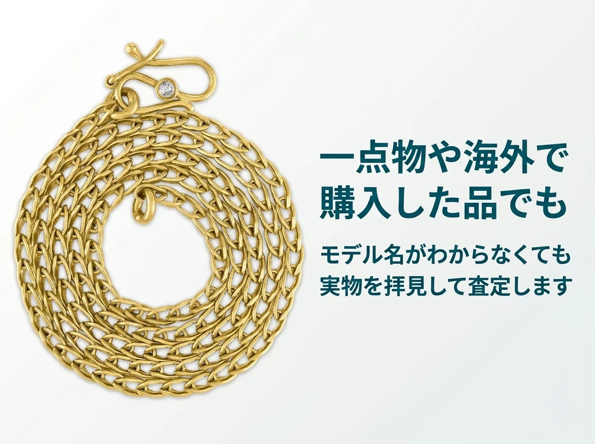 一点物や海外で購入した品でも、モデル名がわからなくても実物を拝見して査定します