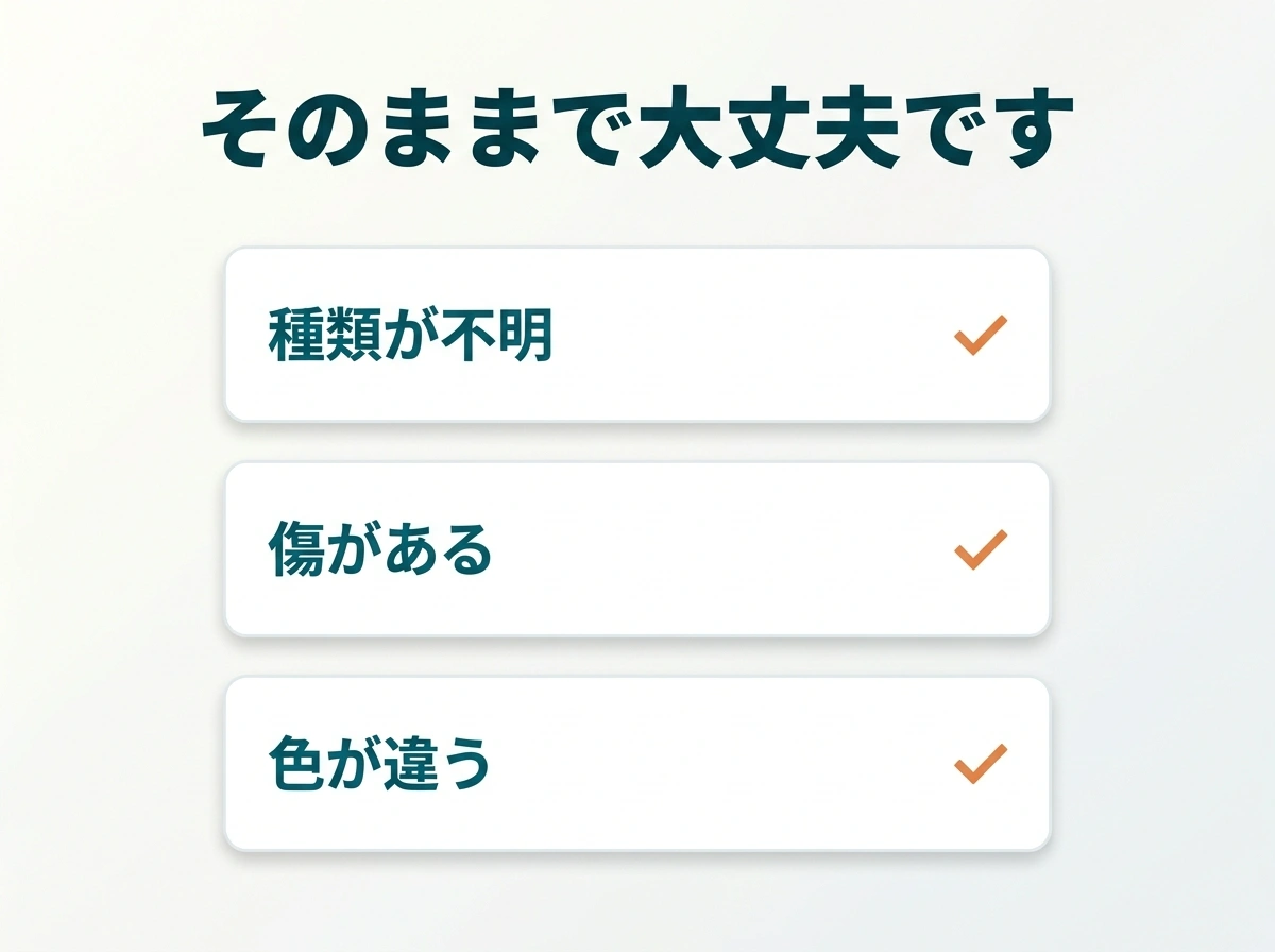 種類が不明・傷がある・色が違うという3つの不安を示した図