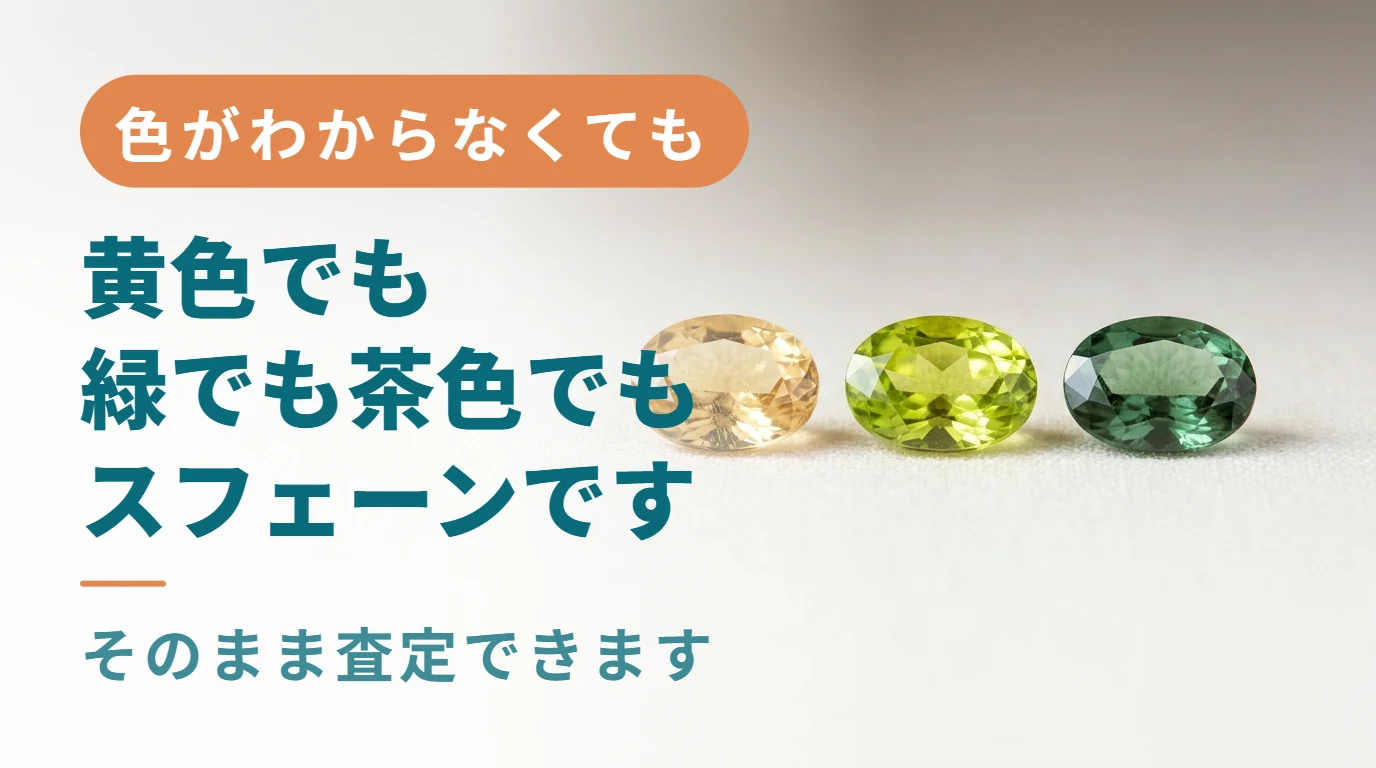 黄・黄緑・緑のスフェーンが並び「黄色でも緑でも茶色でもスフェーンです」と書かれた画像