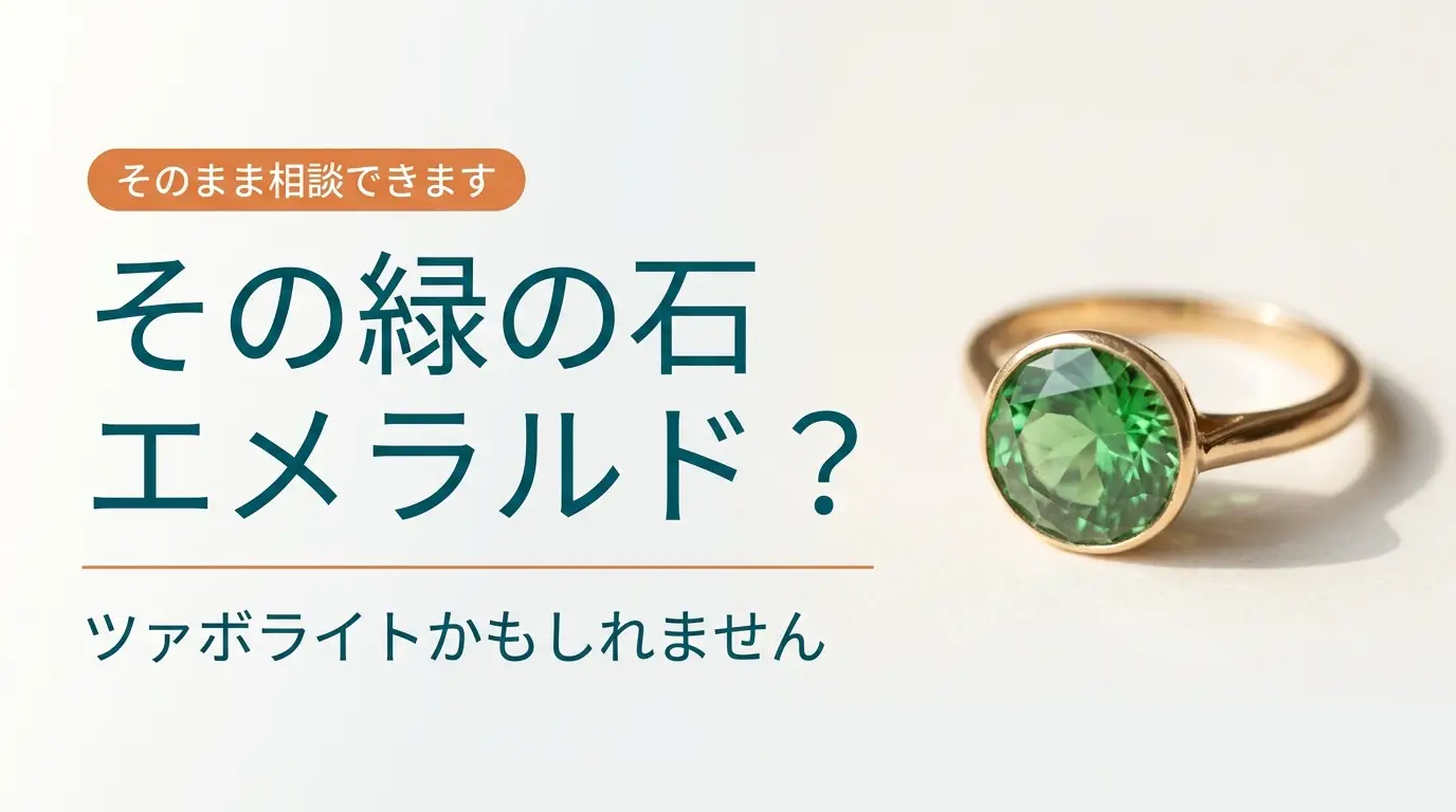 緑の石の指輪と、それがエメラルドかツァボライトかという記事の問いかけを示した画像