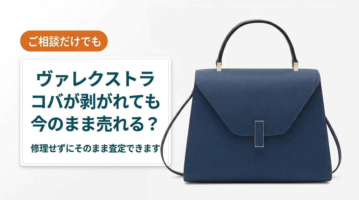 ヴァレクストラのコバが剥がれても今のまま売れるかを扱った記事のアイキャッチ