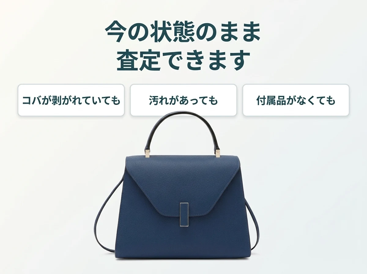 ヴァレクストラのバッグ・財布は、コバが剥がれていても、汚れがあっても、付属品がなくても今の状態のまま査定できます