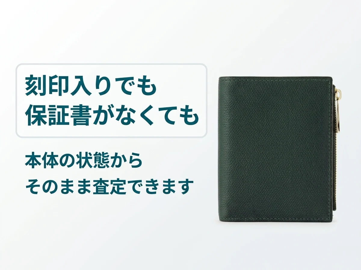 イニシャル刻印入りでも保証書がなくても、ヴァレクストラは本体の状態からそのまま査定できます