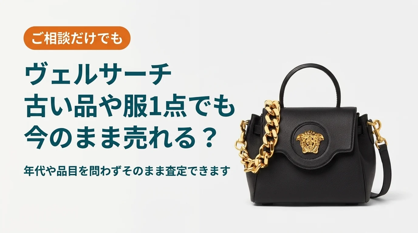 ヴェルサーチの古い品や服1点でも今のまま売れるかを扱った記事のアイキャッチ