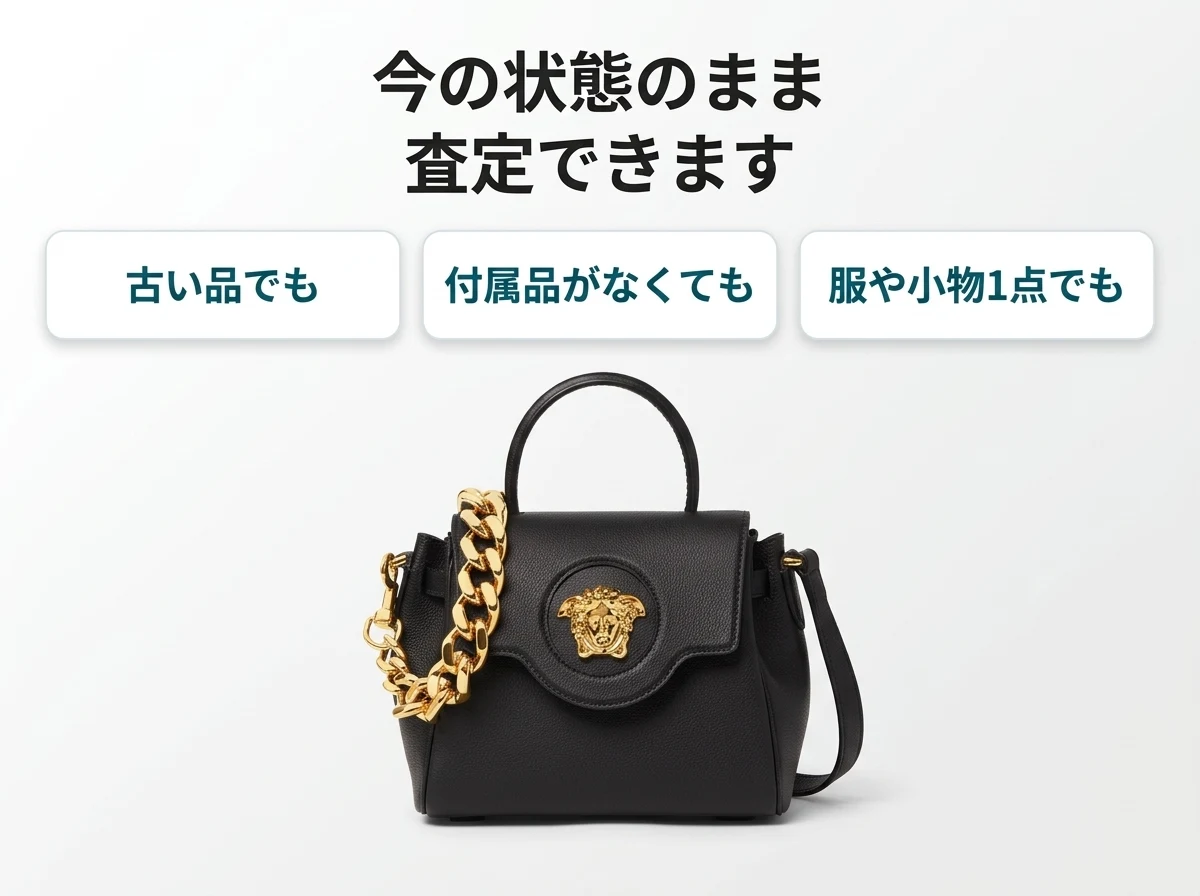 ヴェルサーチのバッグ・財布・時計・アパレルは、古い品でも、付属品がなくても、服や小物1点でも今の状態のまま査定できます