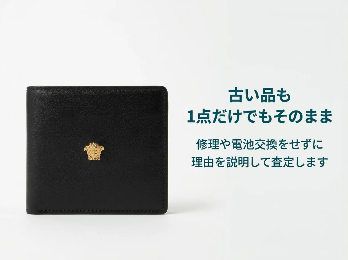 古いヴェルサーチも1点だけでもそのまま。修理や電池交換をせずに理由を説明して査定します