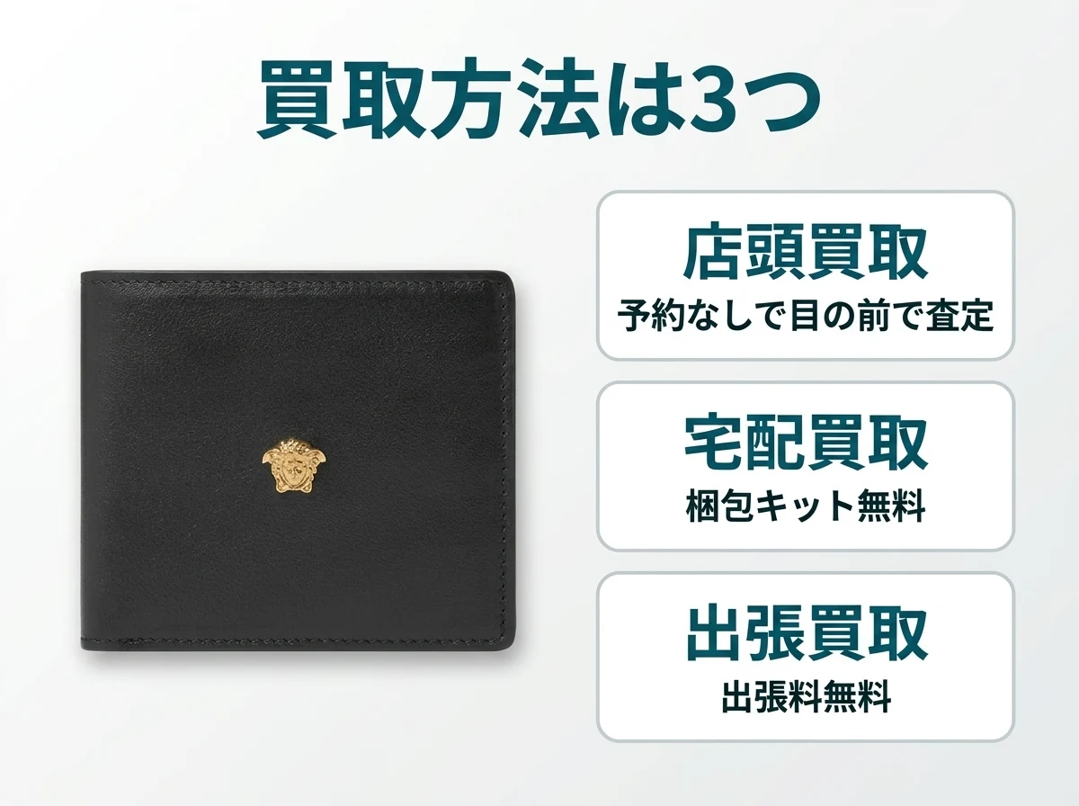 ヴェルサーチの買取方法は、店頭買取・宅配買取・出張買取の3つから選べます