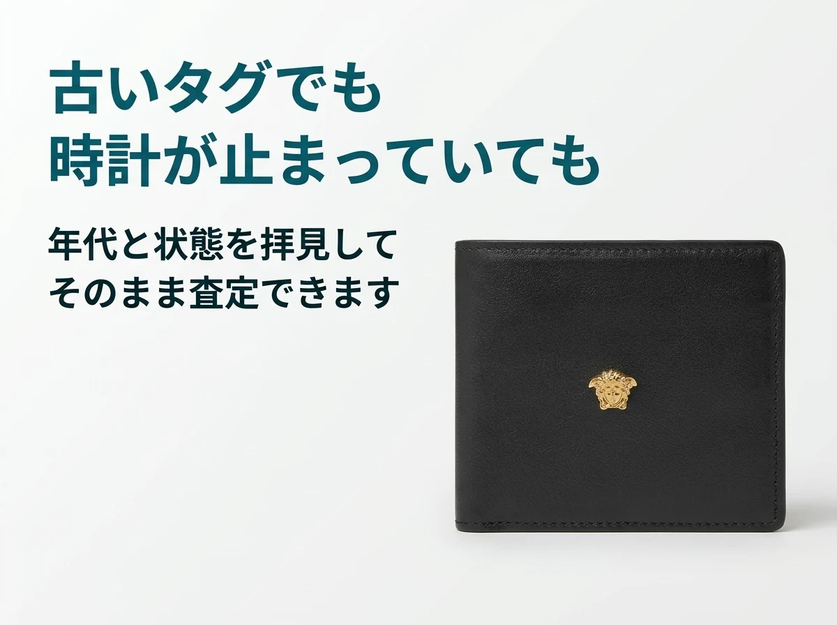 ジャンニ・ヴェルサーチの古いタグでも、時計が止まっていても、年代と状態を拝見してそのまま査定できます