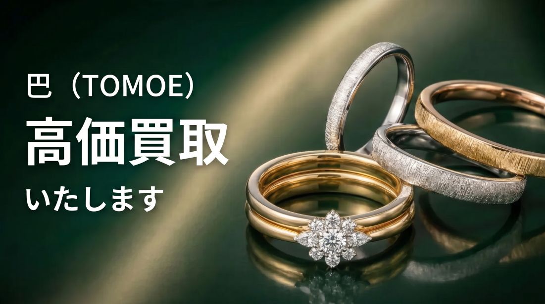 巴（TOMOE）高価買取いたします。HANABISHI（花菱）の婚約指輪と、重ね着けした結婚指輪などのイメージ
