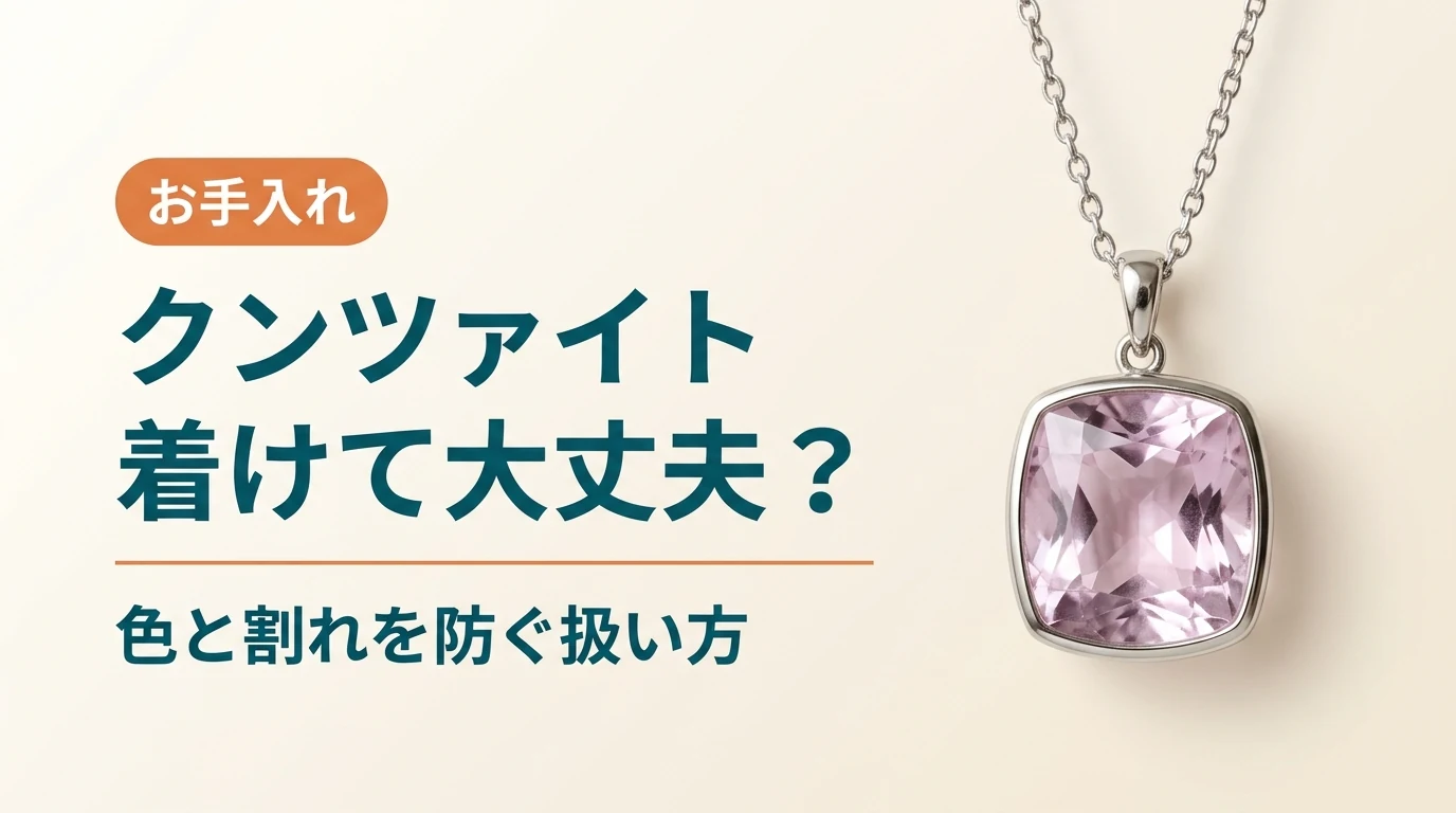 クンツァイトのペンダントと「クンツァイト 着けて大丈夫？」の文字を配した記事のアイキャッチ