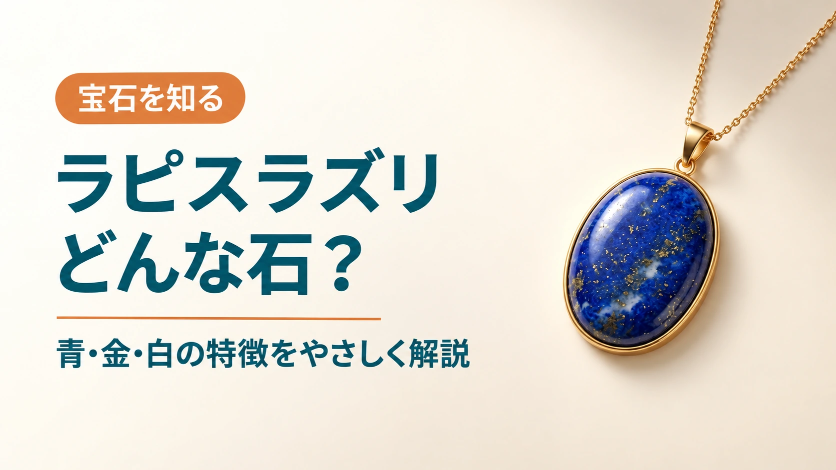 ラピスラズリのペンダントと「ラピスラズリ どんな石？」の文字を配した記事アイキャッチ