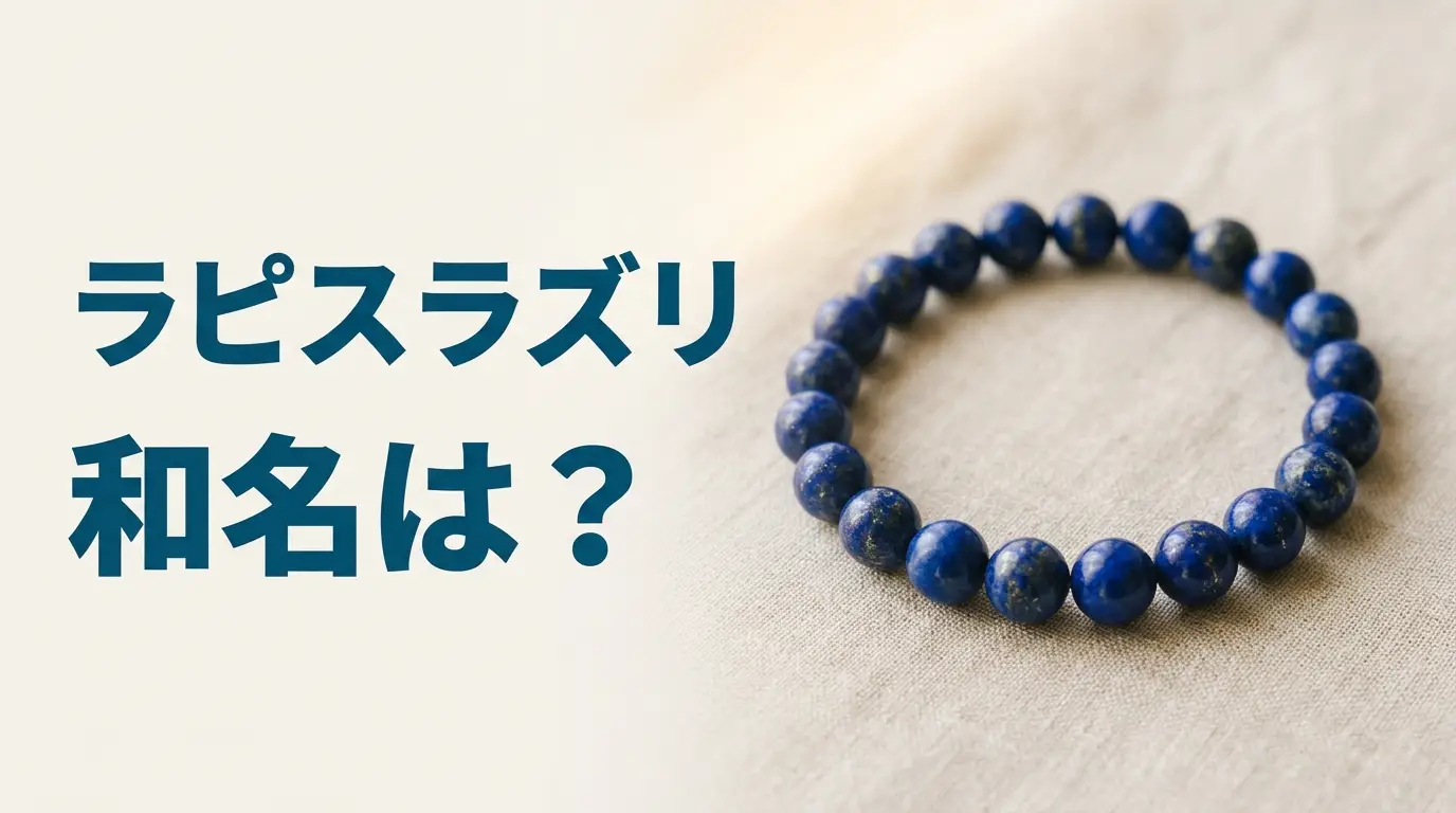やわらかいリネンの上に置いた、金色の粒が散る濃い青のラピスラズリの丸玉のブレスレットの写真