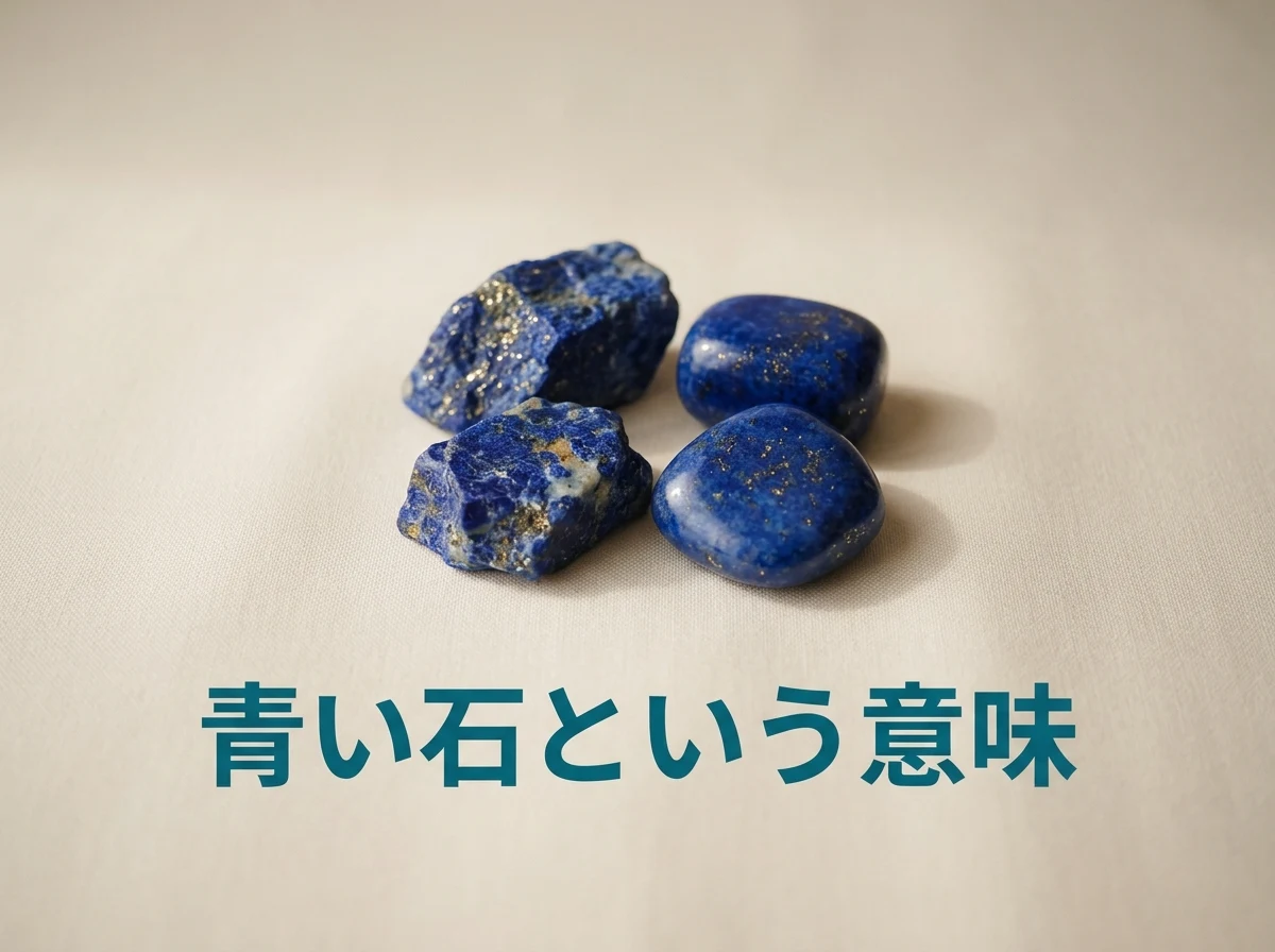 リネンの上に小さく寄せて置いた、濃い青のラピスラズリの原石と磨いた石のいくつかの写真。画像内の文字は「青い石という意味」