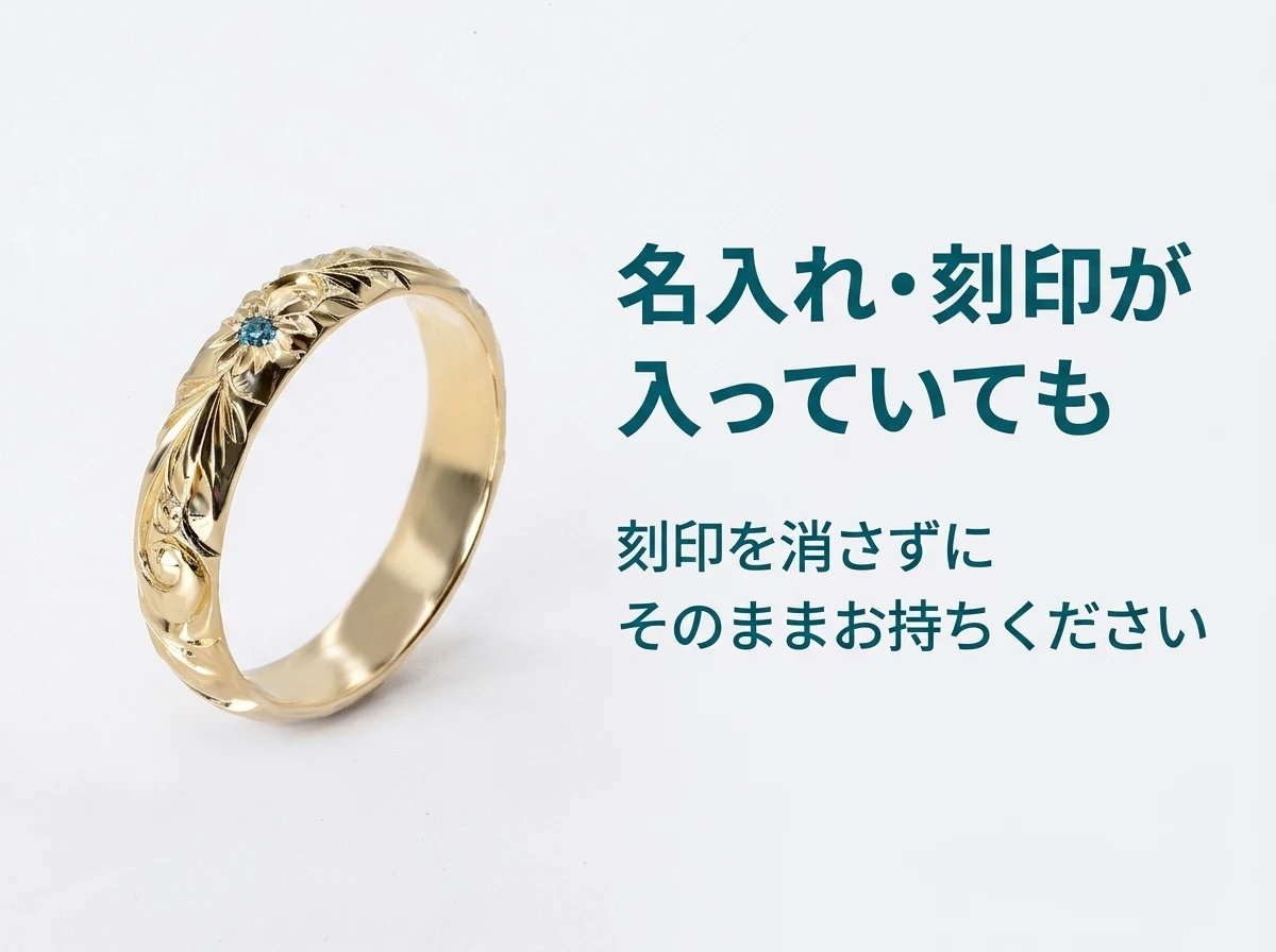 手彫りのハワイアンジュエリーのリング。内側に名前や記念日の刻印があっても、そのまま査定できます