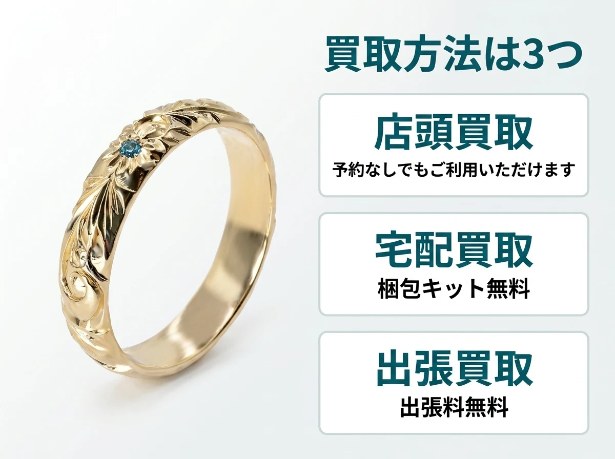 買取方法は3つ。店頭買取は予約なしでも利用でき原則として目の前で査定、宅配買取は梱包キット無料、出張買取は出張料無料