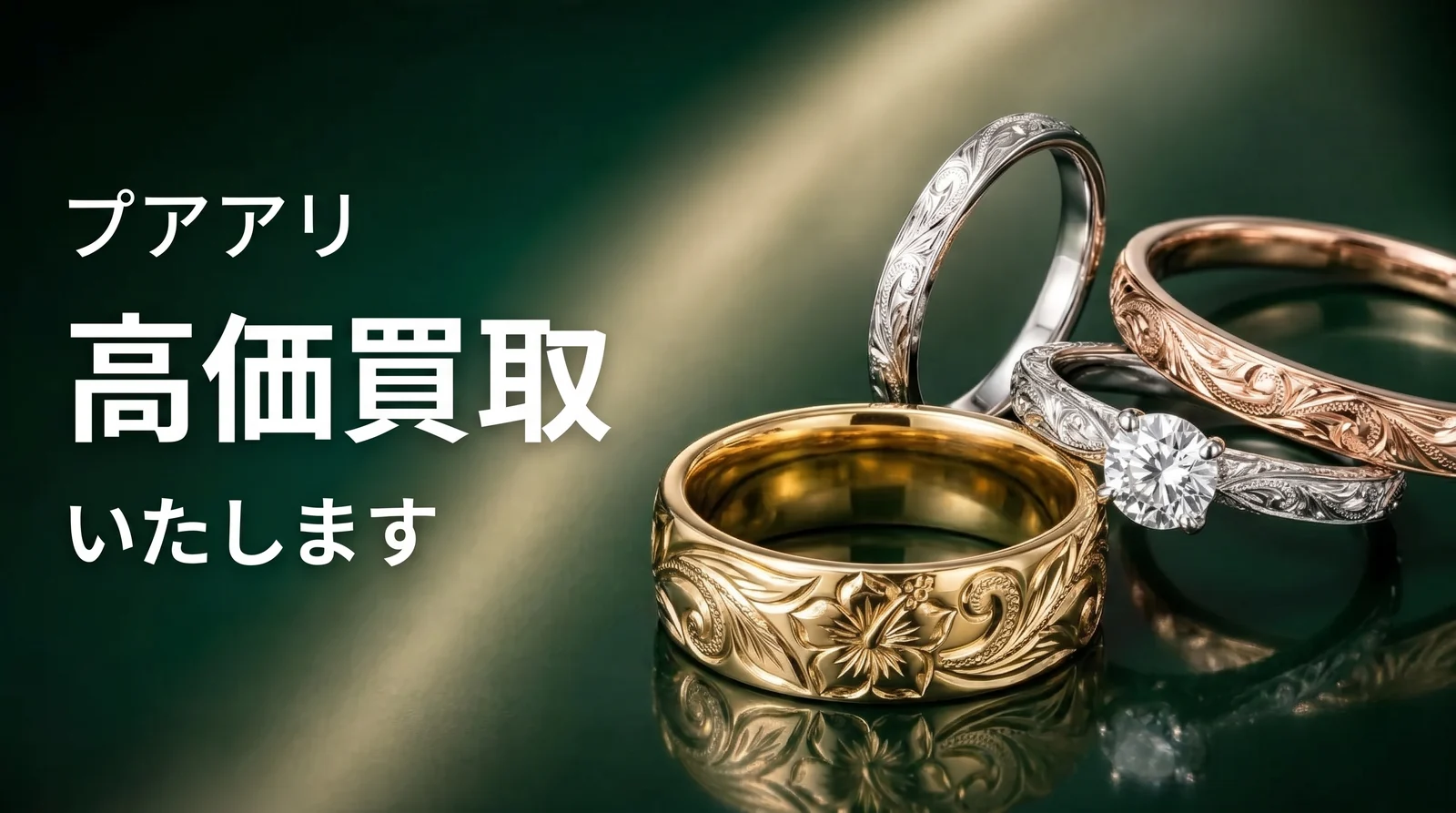 プアアリ 高価買取いたします。ハワイアンジュエリーの手彫りの結婚指輪と婚約指輪