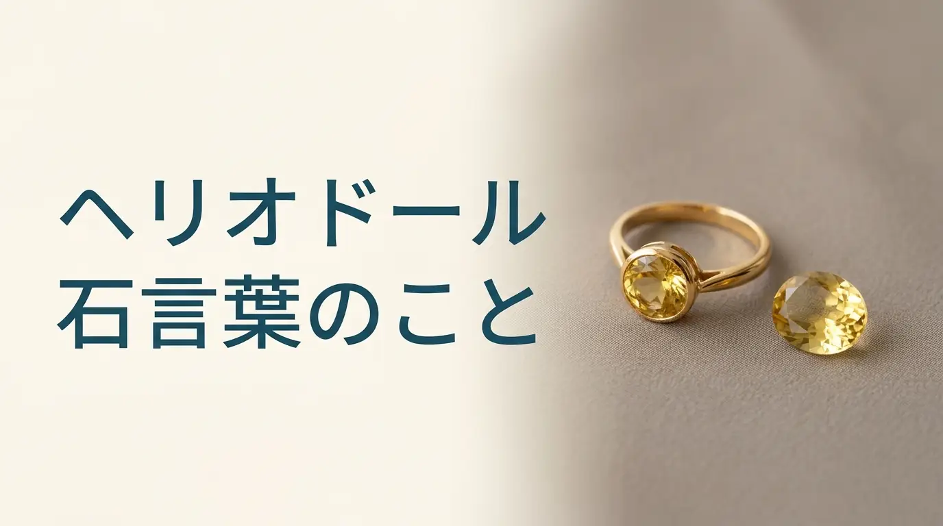 やわらかな布の上に、黄色い石の指輪と、黄色い石を1粒置いた写真です