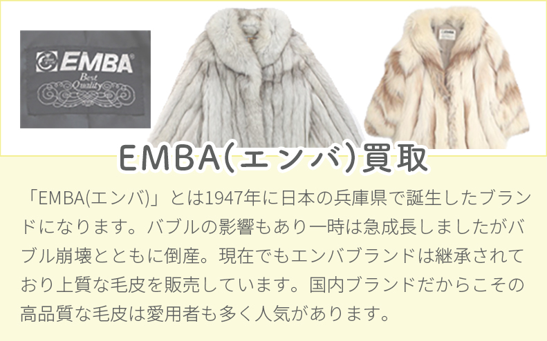 EMBA（エンバ）買取