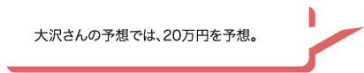 大沢さんの予想では、20万円を予想。
